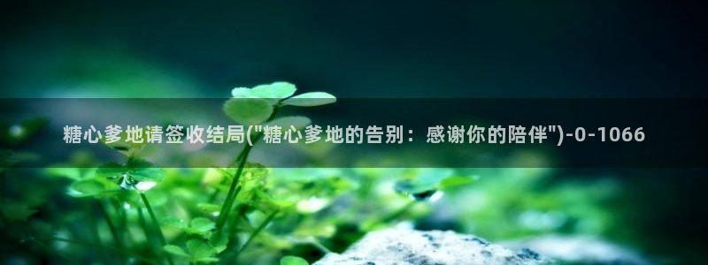 糖的vlog日常：糖心爹地请签收结局(\