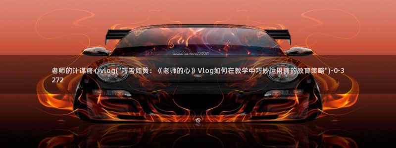 糖心vlog谁最好看：老师的计谋糖心vlog(\
