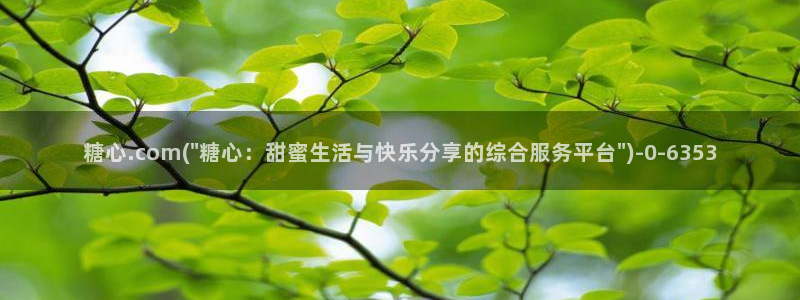 糖心vlog是谁：糖心.com(\