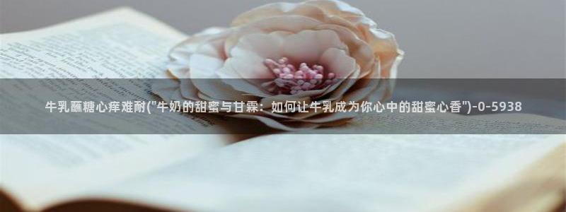 溏心蛋vlog：牛乳蘸糖心痒难耐(\