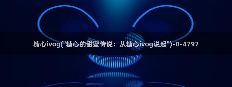 糖心vlog在线网站：糖心ivog(\