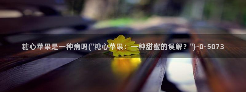 心糖vlog御梦子海边：糖心苹果是一种病吗(\