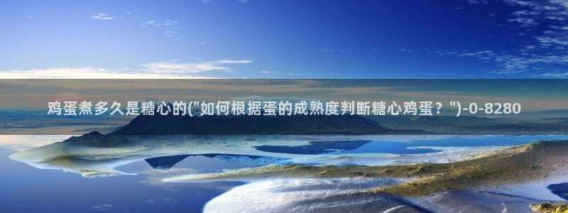 糖心vlog在线视频：鸡蛋煮多久是糖心的(\