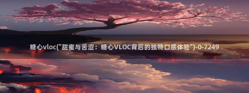 糖心vlog在线观看下载：糖心vloc(\