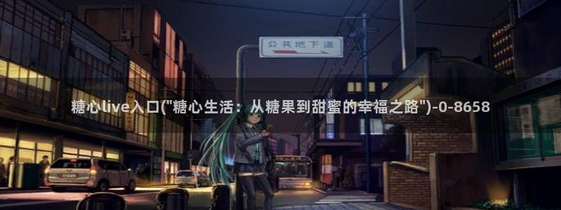 糖心vlog是什么软件：糖心live入口(\