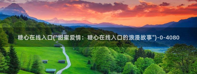 糖心·vlog：糖心在线入口(\