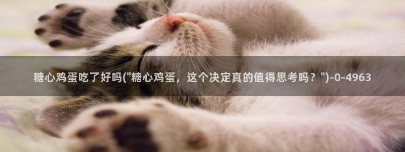糖心vlog首页：糖心鸡蛋吃了好吗(\