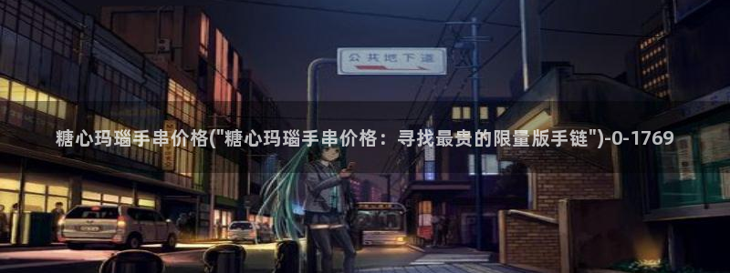 糖心vlog怎么：糖心玛瑙手串价格(\