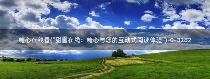 糖心vlog官方：糖心在线看(\