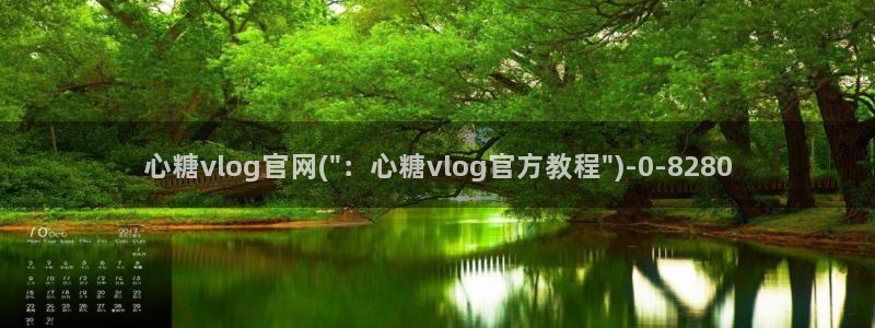 糖心视频vlog：心糖vlog官网(\