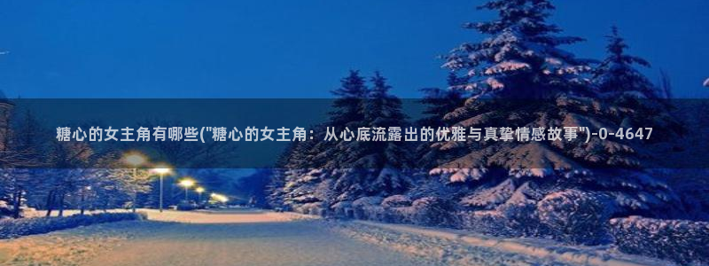 糖心vlog女：糖心的女主角有哪些(\