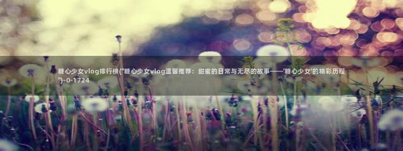 糖心vlog成人：糖心少女vlog排行榜(\