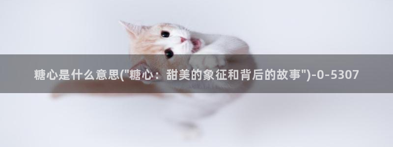糖心vlog小巨：糖心是什么意思(\