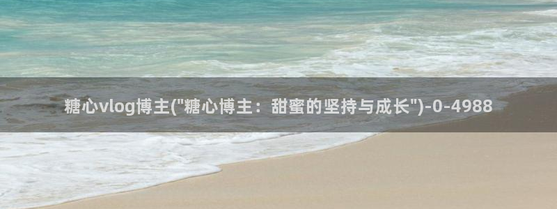 糖心vlog破解版无限vip：糖心vlog博主(\