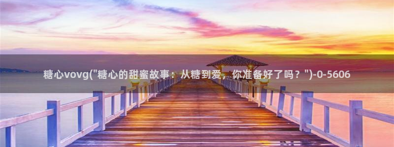 糖心vlog玩偶在线：糖心vovg(\