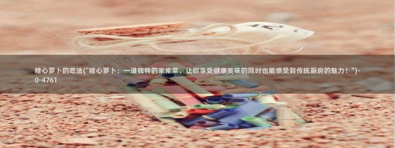 糖心vlog首页：糖心萝卜的吃法(\