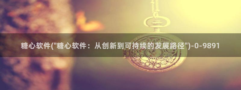糖心vlog网站版：糖心软件(\