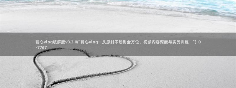糖心vlog 免费观看：糖心vlog破解版v3.3.0(\