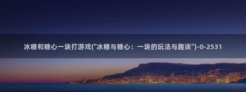 糖心vlog榨汁姬：冰糖和糖心一块打游戏(\