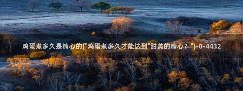 糖心vlog金善雅：鸡蛋煮多久是糖心的(\