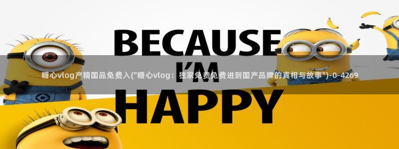 糖心vlog高清免费：糖心vlog产精国品免费入(\
