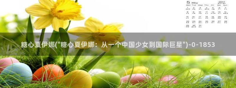 糖心vlog网站免费看：糖心夏伊娜(\