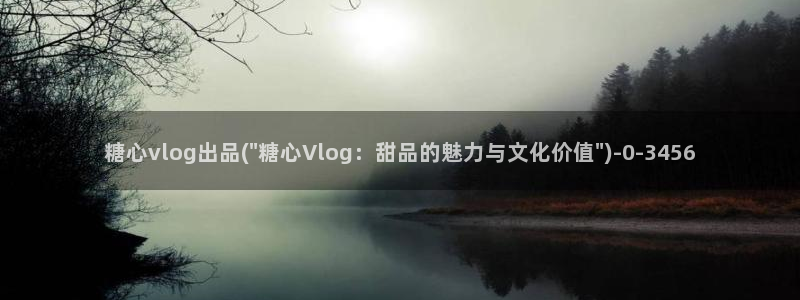 糖心.vlog：糖心vlog出品(\