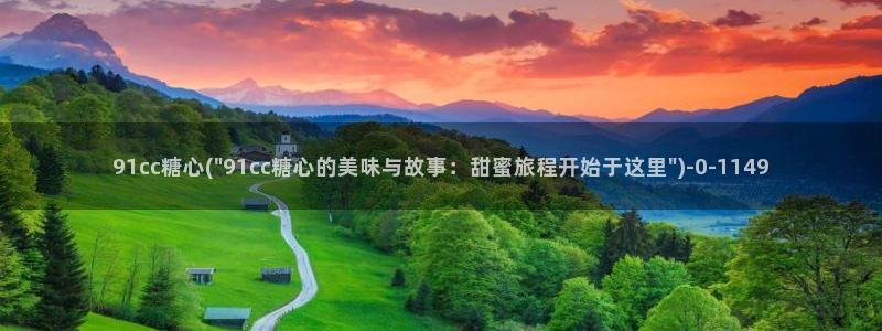 糖心vlog在线观看娜娜：91cc糖心(\