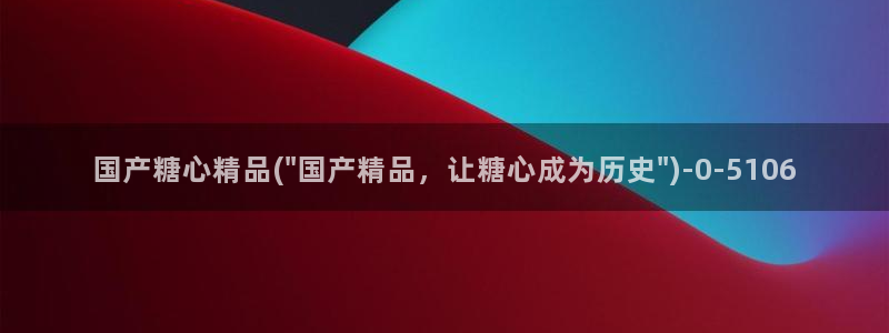 糖心vlog苹果：国产糖心精品(\