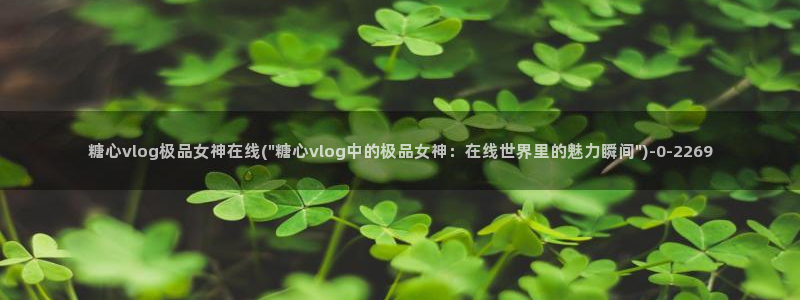 糖心vlog柚子：糖心vlog极品女神在线(\