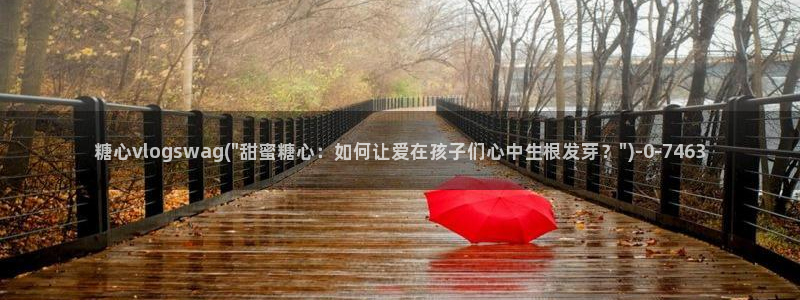 糖心vlog是干嘛的：糖心vlogswag(\