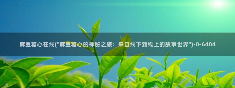 糖心vlog全集：麻豆糖心在线(\