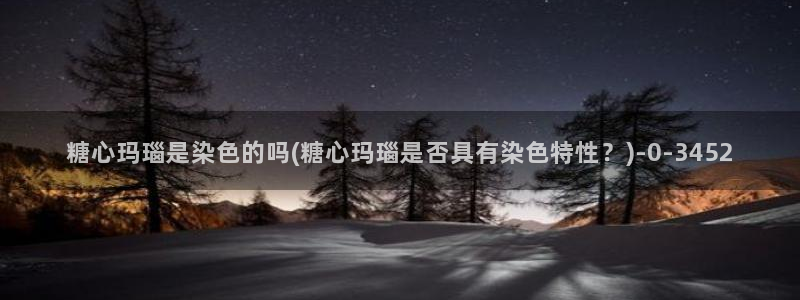 糖心vlog博主：糖心玛瑙是染色的吗(糖心玛瑙是否具有染