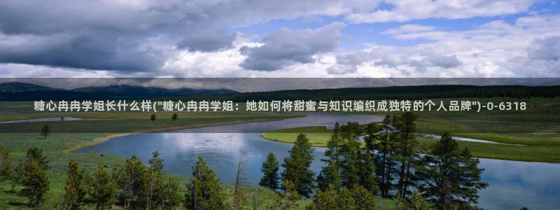 糖心vlog小桃内射频网站：糖心冉冉学姐长什么样(\