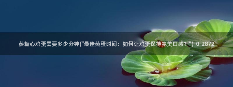 糖心短视频vlog柠檬：蒸糖心鸡蛋需要多少分钟(\