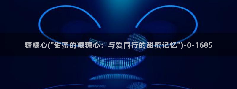 糖心vlog官网下截：糖糖心(\