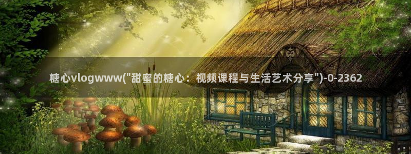 糖心vlog下载网站：糖心vlogwww(\