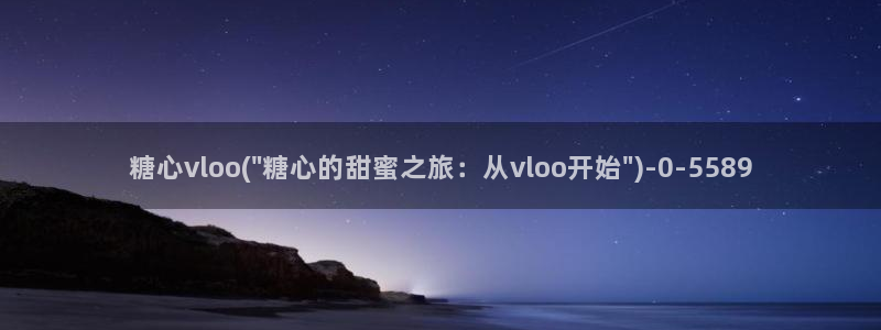 创可贴糖心vlog在线观看免费：糖心vloo(\