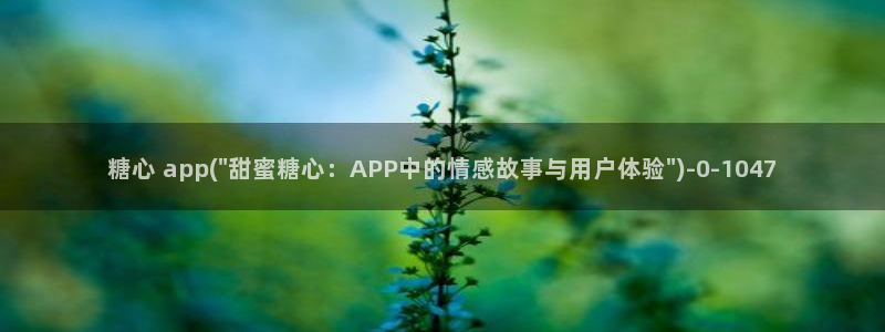 糖心.tv vlog：糖心 app(\