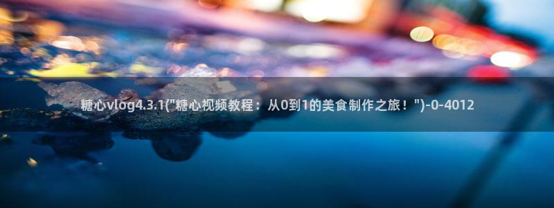 糖心·vlog：糖心vlog4.3.1(\