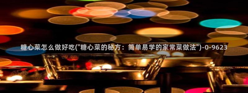 糖心vlog怎么发：糖心菜怎么做好吃(\
