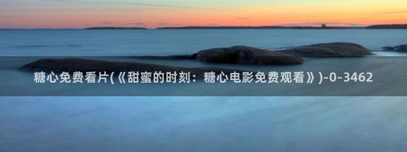 糖心vlog御梦子18：糖心免费看片(《甜蜜的时刻：