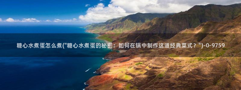糖心vlog破解版免费版：糖心水煮蛋怎么煮(\