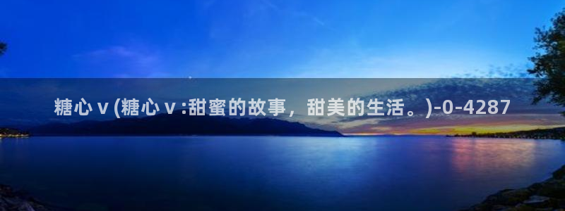 糖心vlog深夜释放自己视频糖心vlog：糖心ⅴ(糖